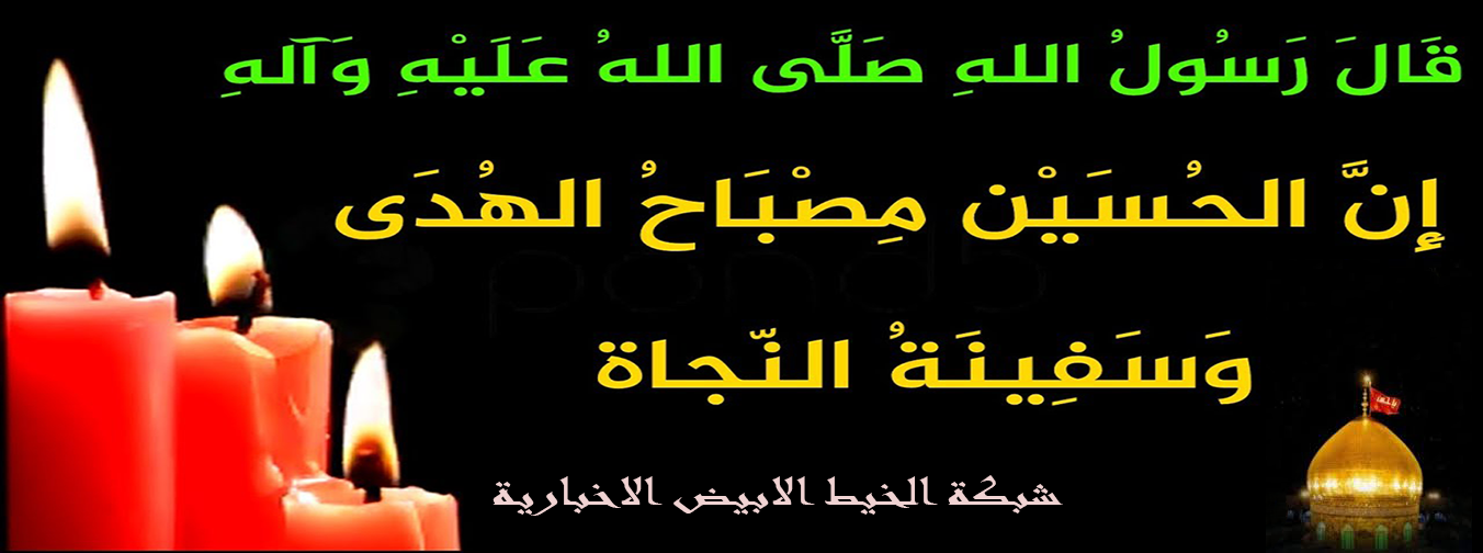 شبكة الخيط الابيض الاخبارية